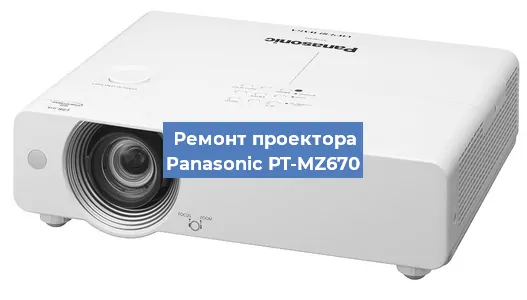 Замена лампы на проекторе Panasonic PT-MZ670 в Воронеже